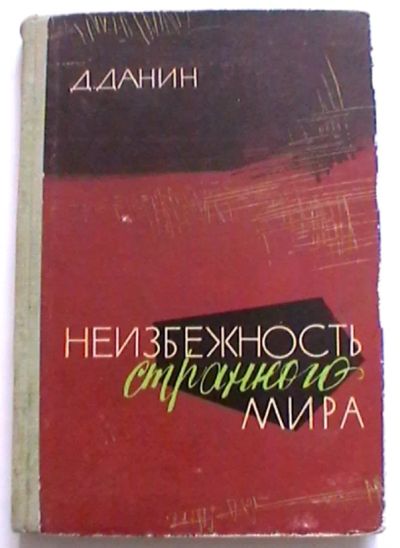 Лот: 25070893. Фото: 1. Д. Данин "Неизбежность странного... Физико-математические науки