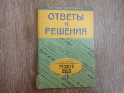 Лот: 12157055. Фото: 1. Ответы и решения к учебнику русского... Шпаргалки