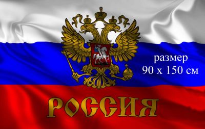 Лот: 6753762. Фото: 1. Российский флаг "Президентский... Флаги, гербы