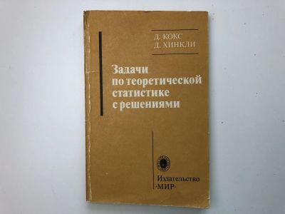 Лот: 23279067. Фото: 1. Задачи по теоретической статистике... Физико-математические науки
