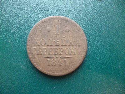 Лот: 11296799. Фото: 1. 1 копейка серебром 1841 года СПМ... Россия до 1917 года