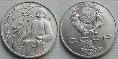Лот: 6033107. Фото: 1. 1 рубль 1987 год Циолковский. Россия и СССР 1917-1991 года