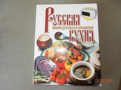Лот: 7076247. Фото: 1. Книга рецептов в микроволновой... Другое (домашний быт)