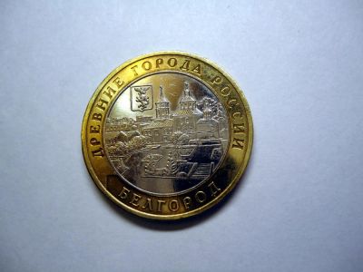 Лот: 10729085. Фото: 1. 10 рублёвые монеты великие города... Другое (монеты)
