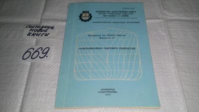 Лот: 11122813. Фото: 1. Гидродинамика высоких скоростей... Физико-математические науки