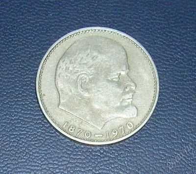 Лот: 2971121. Фото: 1. 1 руб ссср 1970. Россия и СССР 1917-1991 года