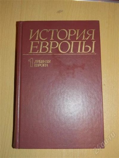 Лот: 2370865. Фото: 1. История Европы 1-й том. Художественная