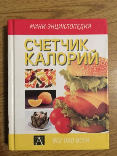 Лот: 6970247. Фото: 1. Книжка счетчик калорий. книги. Другое (литература, книги)