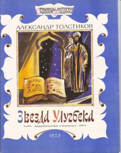 Лот: 14016710. Фото: 1. Звезда Улугбека Серия: Страницы... Художественная для детей