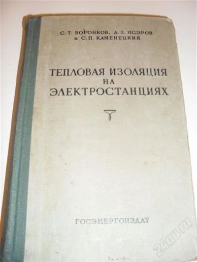 Лот: 2773471. Фото: 1. тепловая изоляция на электростанциях. Другое (литература, книги)