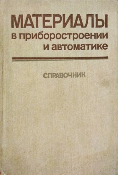 Лот: 18419074. Фото: 1. Книга Материалы в приборостроении... Справочники
