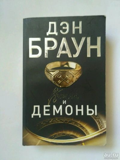 Лот: 13725182. Фото: 1. Ангелы и демоны Д. Браун. Художественная