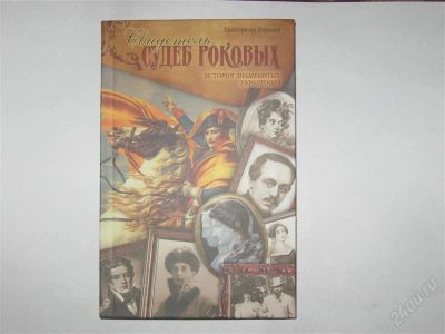 Лот: 797400. Фото: 1. Книга "Свидетель судеб роковых... Другое (литература, книги)