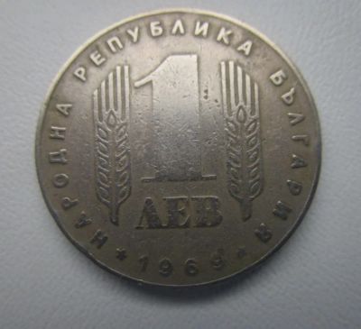 Лот: 6699206. Фото: 1. Болгария 1 лев 1969 г. Европа
