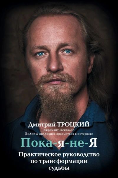 Лот: 12045643. Фото: 1. Дмитрий Троцкий "Пока-я-не-Я... Религия, оккультизм, эзотерика