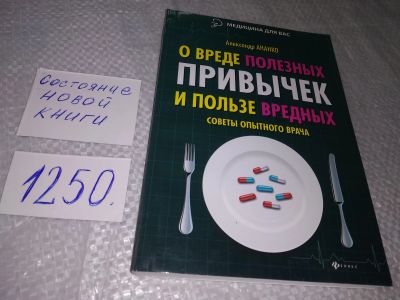 Лот: 18863991. Фото: 1. Ананко, Александр О вреде полезных... Популярная и народная медицина