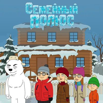 Лот: 24292422. Фото: 1. Семейный полюс. Видеозаписи, фильмы