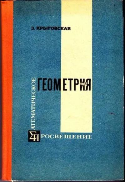 Лот: 12256159. Фото: 1. Геометрия Основные свойства плоскости... Физико-математические науки