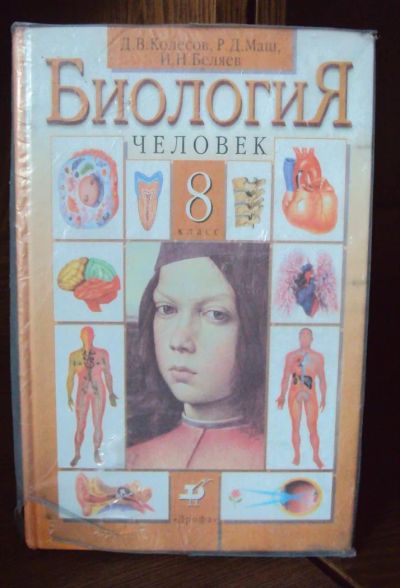 Лот: 3001662. Фото: 1. Биология 8 класс Д.В. Колесов. Для школы