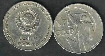 Лот: 10245203. Фото: 1. 1 рубль 1967 г. СССР . 50 лет... Россия и СССР 1917-1991 года