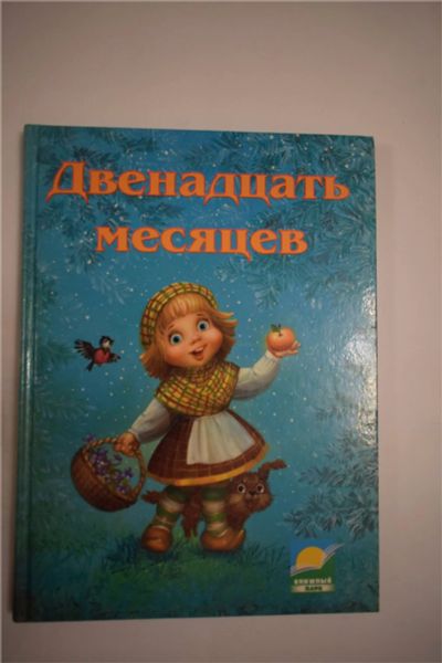 Лот: 9821778. Фото: 1. Книга сказок "Двенадцать месяцев... Художественная для детей