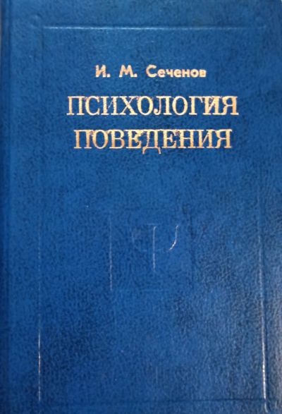 Лот: 19830532. Фото: 1. Сеченов Иван - Психология поведения... Психология