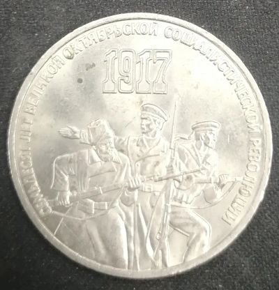 Лот: 25762981. Фото: 1. 3 рубля СССР 70 лет ВОСР 1987... Россия и СССР 1917-1991 года