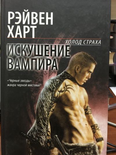 Лот: 12189954. Фото: 1. Рэйвен Харт "Искушение вампира... Художественная