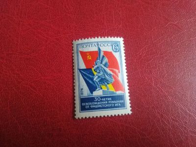 Лот: 20507437. Фото: 1. 1974 г, 30 лет освобождения Румынии... Марки