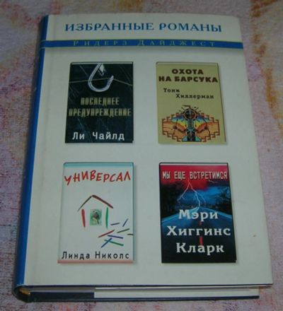 Лот: 3258676. Фото: 1. Избранные романы Универсал. Художественная