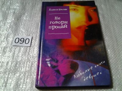Лот: 5968382. Фото: 1. оз...(16..018) Не говори `прощай... Художественная