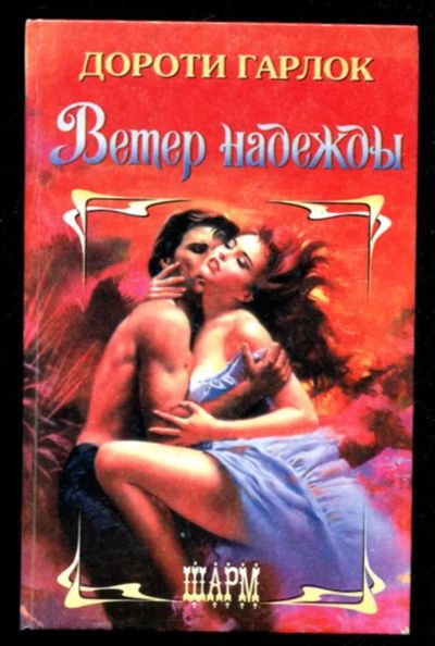 Лот: 23436154. Фото: 1. Ветер надежды | Серия: Шарм. Художественная