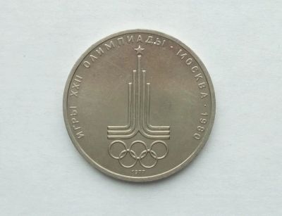 Лот: 18845795. Фото: 1. 1 рубль 1977 Олимпиада. Россия и СССР 1917-1991 года