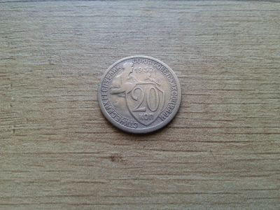 Лот: 9808088. Фото: 1. 20 копеек 1932 (7). Россия и СССР 1917-1991 года