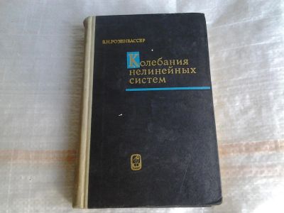 Лот: 5359445. Фото: 1. Ефим Розенвассер "Колебания нелинейных... Другое (наука и техника)