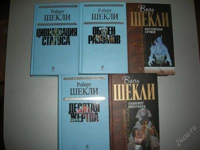 Лот: 2908344. Фото: 1. Роберт Шекли. Собрание сочинений... Художественная