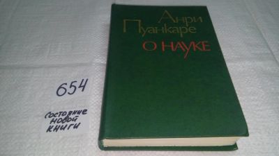 Лот: 10984552. Фото: 1. Анри Пуанкаре О науке...включает... Философия