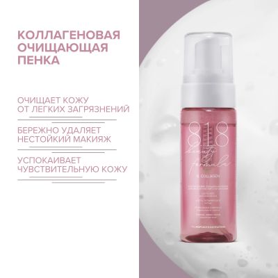 Лот: 23984223. Фото: 1. 8.1.8 бьюти формула пенка очищающая... Уход за лицом 