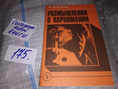 Лот: 18174444. Фото: 1. Буянов М.И. Размышления о наркомании... Книги для родителей