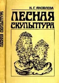 Лот: 18685984. Фото: 1. Книга "Лесная скульптура". Яковлева... Досуг и творчество