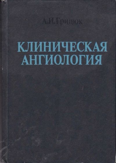 Лот: 23442214. Фото: 1. Клиническая ангиология. Традиционная медицина