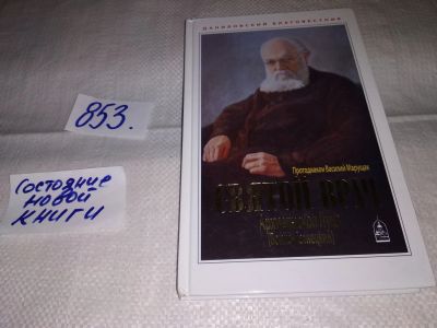 Лот: 13984387. Фото: 1. ок (05..014) Марущак В., Святой... Мемуары, биографии