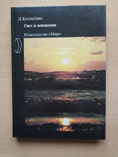 Лот: 22141969. Фото: 1. Д.Килпатик Свет и освещение. Самоучители