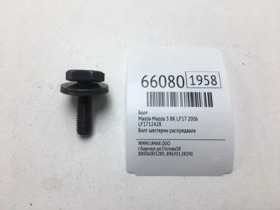 Лот: 20404285. Фото: 1. Болт Mazda Mazda 3 2006 LF1712428... Другое (автозапчасти)
