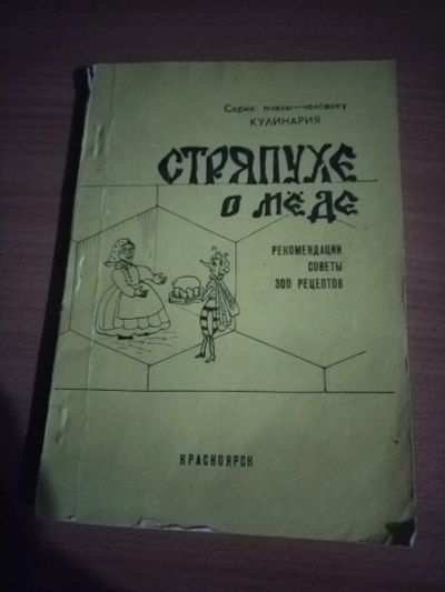 Лот: 25124958. Фото: 1. Книжечка Стряпухе о меде. Кулинария