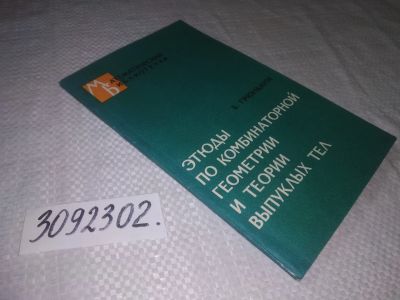 Лот: 23335541. Фото: 1. (3092302)Грюнбаум Б. Этюды по... Физико-математические науки