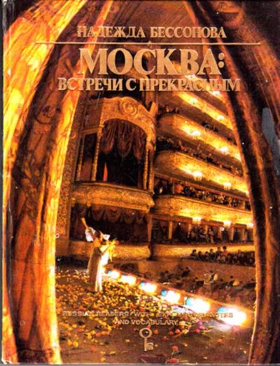 Лот: 23443902. Фото: 1. Москва: встречи с прекрасным... История