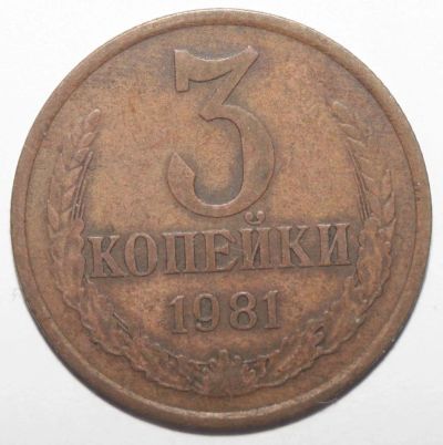 Лот: 10041180. Фото: 1. 3 копейки 1981 год. Россия и СССР 1917-1991 года