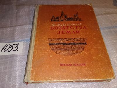 Лот: 16294204. Фото: 1. Бублейников Ф. Богатства Земли... Науки о Земле