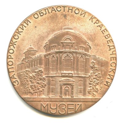 Лот: 21984275. Фото: 1. СССР Медаль Запорожский областной... Сувенирные